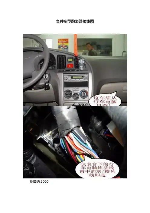 各种车型跑表器接线图