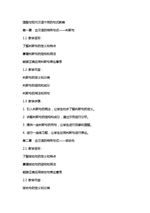 理解与现代汉语不同的句式教案