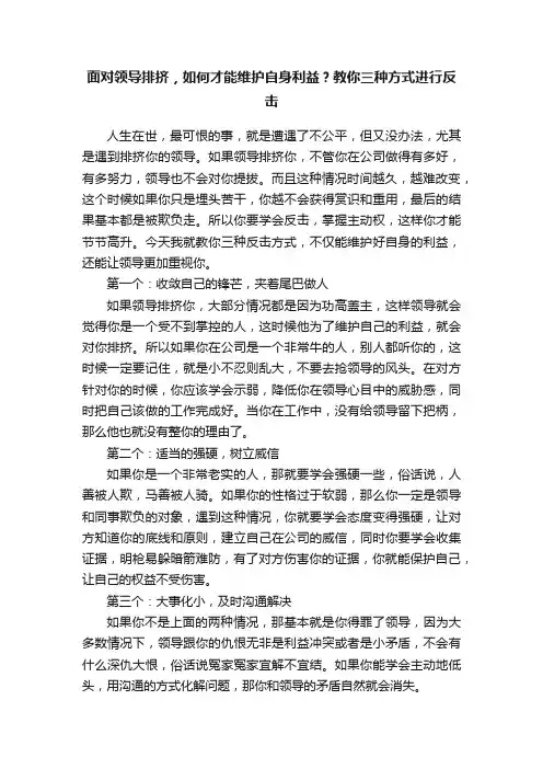 面对领导排挤，如何才能维护自身利益？教你三种方式进行反击