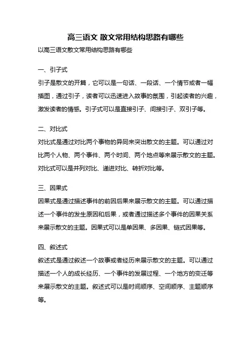 高三语文 散文常用结构思路有哪些