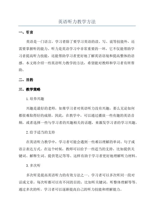 英语听力教学方法