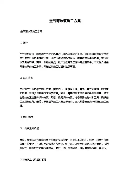 空气源热泵施工方案
