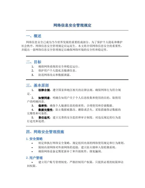 网络信息安全管理规定