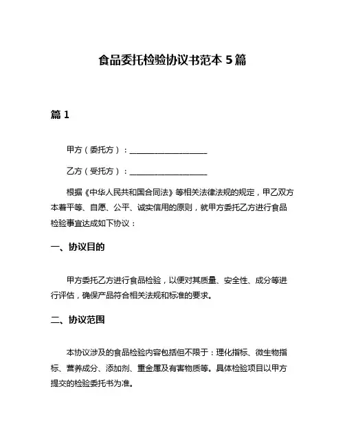 食品委托检验协议书范本5篇