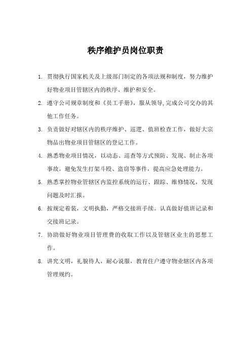 秩序维护员岗位职责