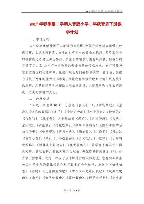 春季第二学期人音版小学二年级音乐下册教学计划