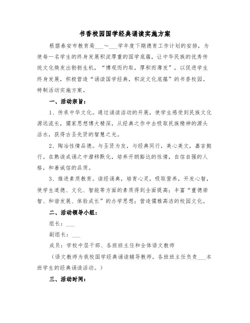 书香校园国学经典诵读实施方案（3篇）