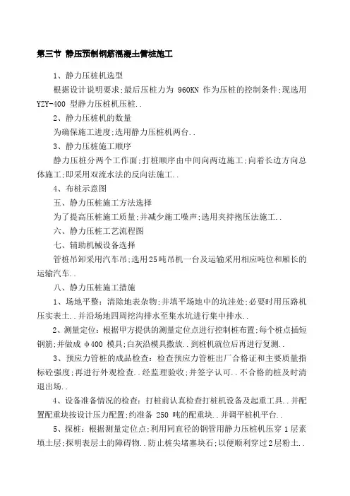 静压预制钢筋混凝土管桩施工