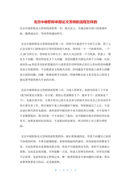 北京中级职称申报论文答辩的流程怎样的