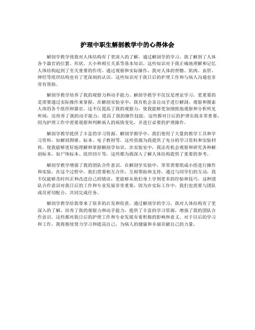 护理中职生解剖教学中的心得体会