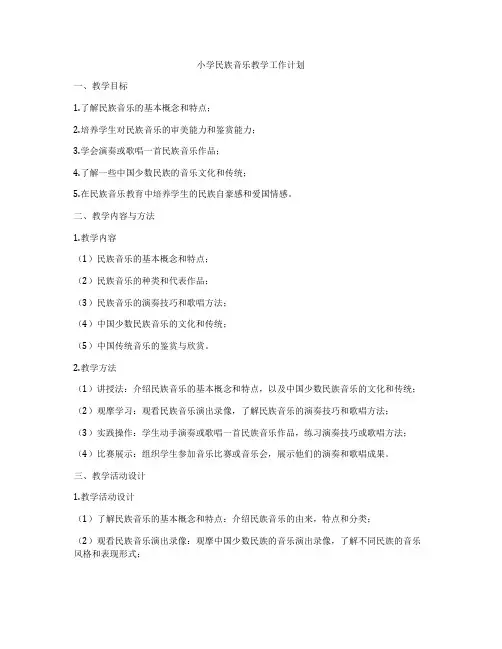 小学民族音乐教学工作计划