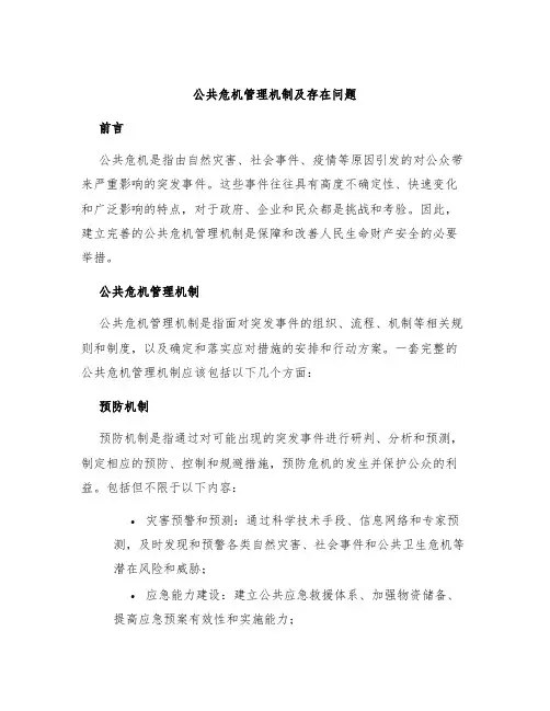 公共危机管理机制及存在问题