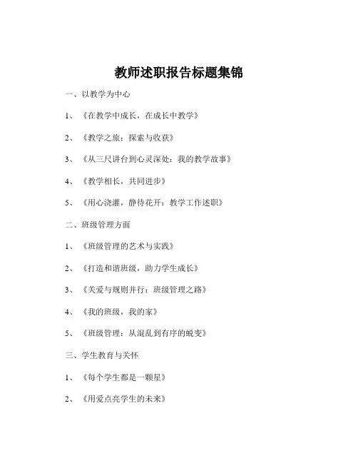 教师述职报告标题集锦