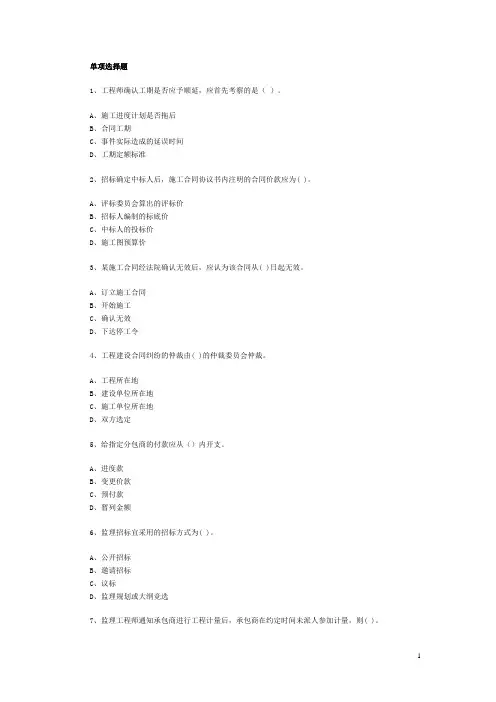 建设工程监理考试试题库：选择题32