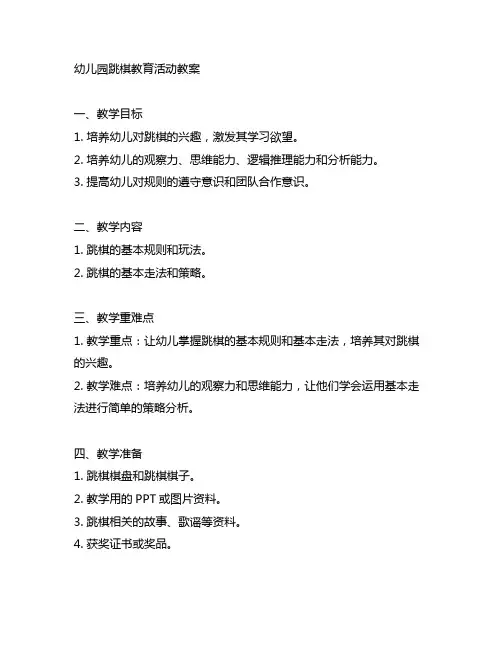 幼儿园跳棋教育活动教案 幼儿园教案