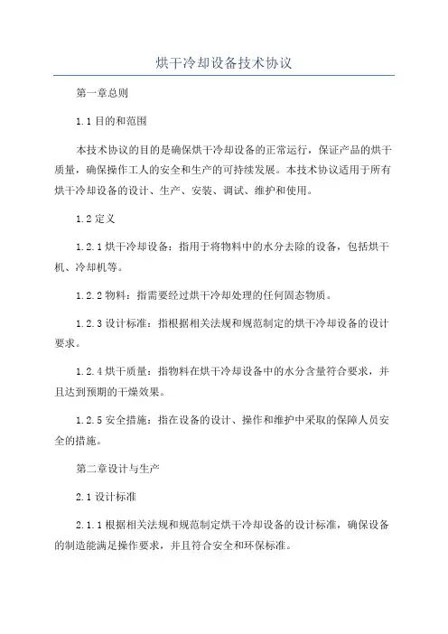 烘干冷却设备技术协议