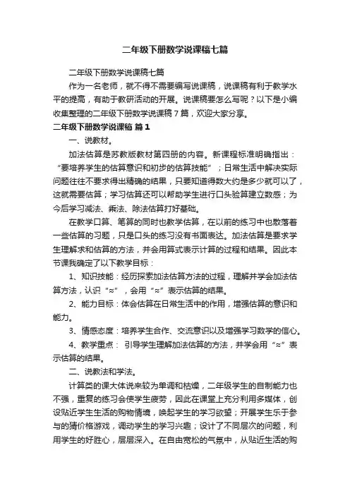 二年级下册数学说课稿七篇