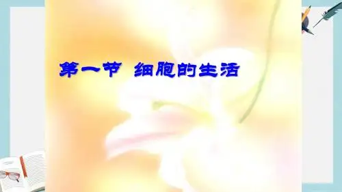 2019-2020年鲁科版生物六年级上册2.2.1《细胞的生活》ppt课件3(共24张PPT)