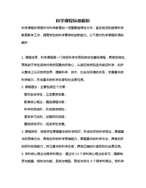 科学课程标准解析
