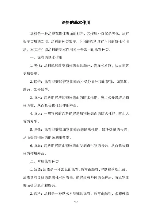 涂料的基本作用