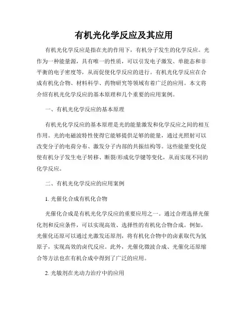 有机光化学反应及其应用