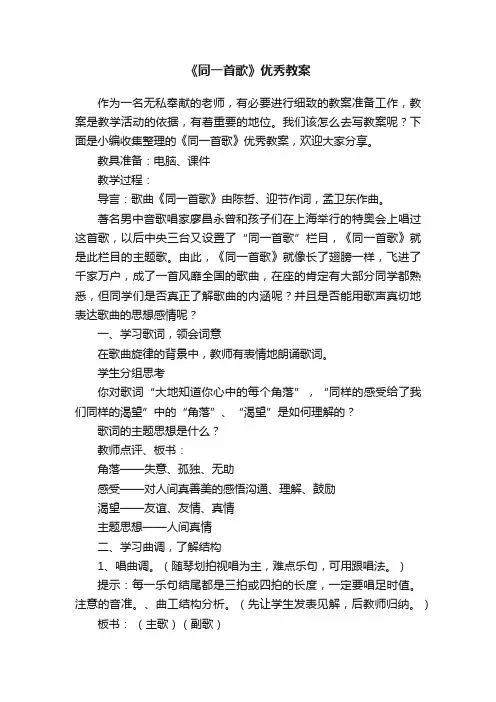 《同一首歌》优秀教案