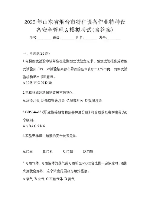 2022年山东省烟台市特种设备作业特种设备安全管理A模拟考试(含答案)