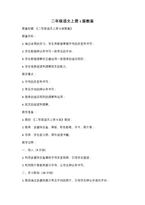 二年级语文上册s版教案