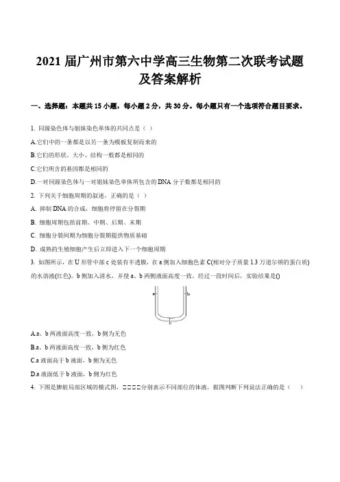 2021届广州市第六中学高三生物第二次联考试题及答案解析