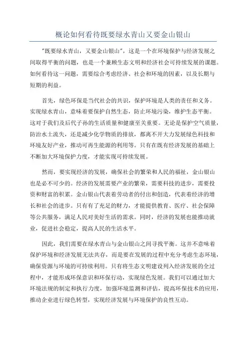 概论如何看待既要绿水青山又要金山银山