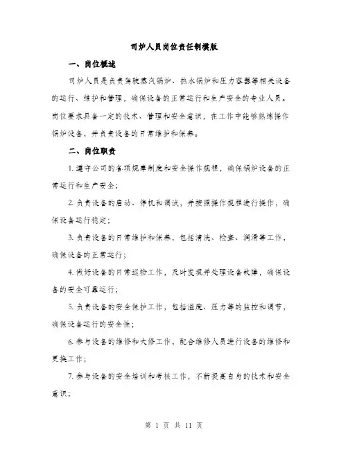 司炉人员岗位责任制模版（四篇）
