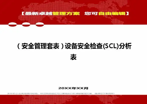 [安全管控套表]设备安全检查(SCL)分析表