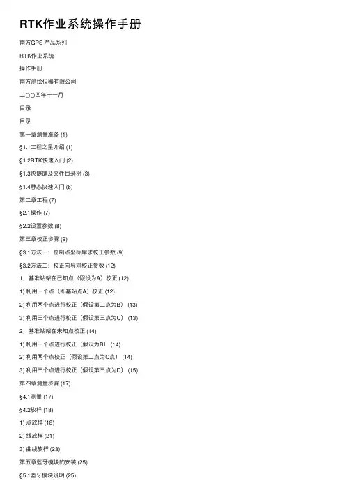 RTK作业系统操作手册