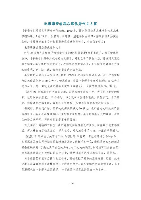 电影攀登者观后感优秀作文5篇