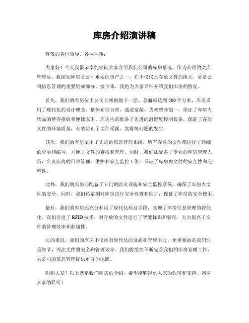 库房介绍演讲稿