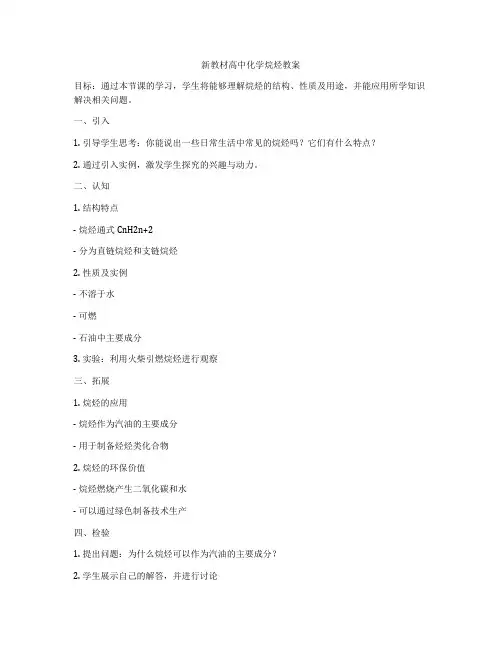 新教材高中化学烷烃教案