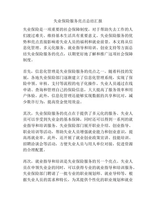 失业保险服务亮点总结汇报