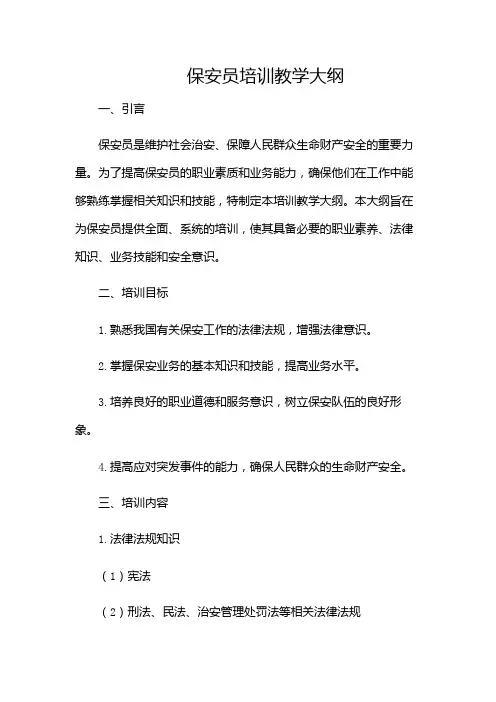 保安员培训教学大纲