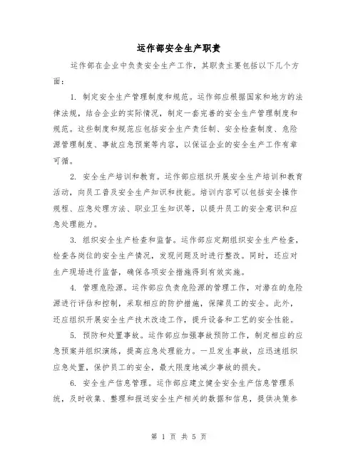 运作部安全生产职责(4篇)