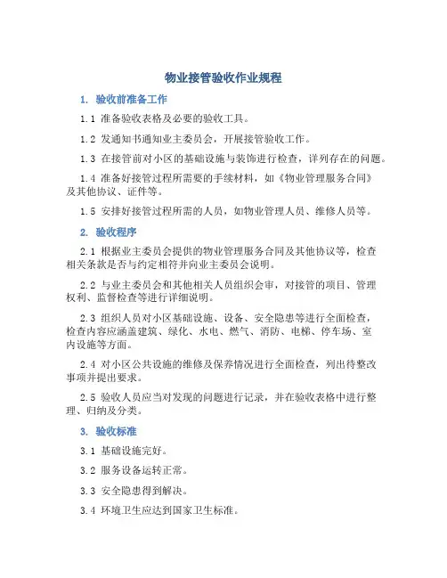 物业接管验收作业规程