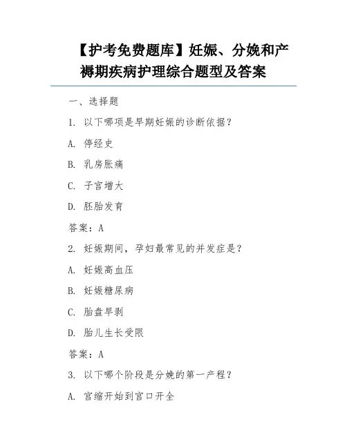 【护考免费题库】妊娠、分娩和产褥期疾病护理综合题型及答案