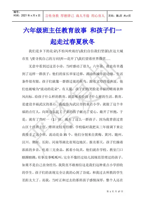 六年级班主任教育故事 和孩子们一起走过春夏秋冬