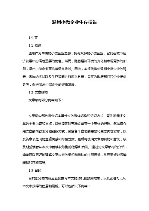 温州小微企业生存报告