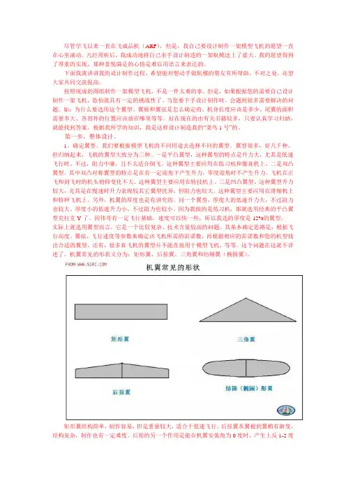 自己设计制作模型飞机的体会
