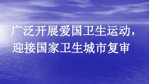 爱国卫生运动宣传