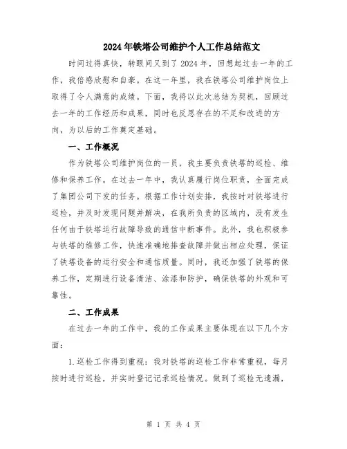 2024年铁塔公司维护个人工作总结范文