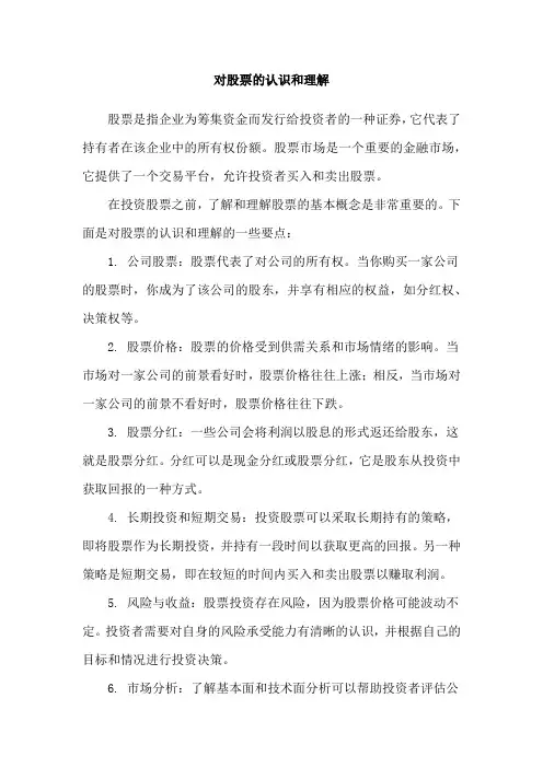 对股票的认识和理解