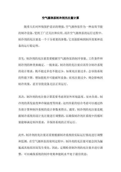 空气源热泵制冷剂充注量计算