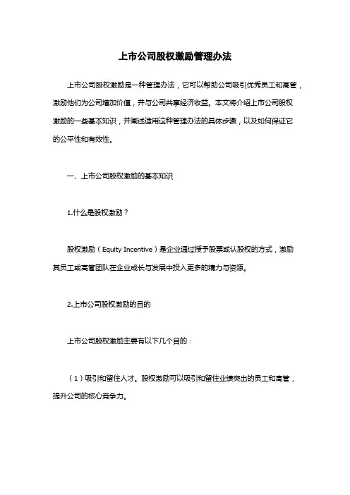 上市公司股权激励管理办法