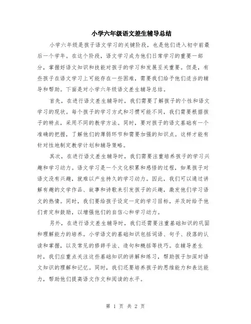 小学六年级语文差生辅导总结